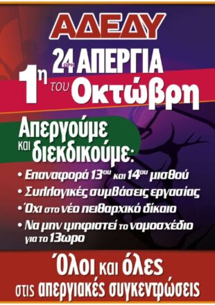Ανακοίνωση για την απεργία 1ης Οκτωβρίου post thumbnail image