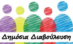 Κατάθεση πρότασης στη Δημόσια Διαβούλευση για τη δεύτερη εργασία μας post thumbnail image