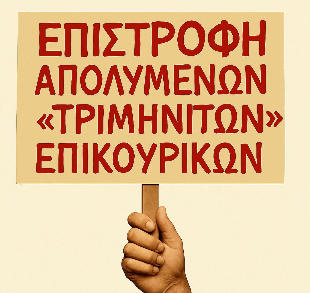 Παρέμβαση υποστήριξης για την επιστροφή των απολυμένων «τριμηνιτών» επικουρικών post thumbnail image